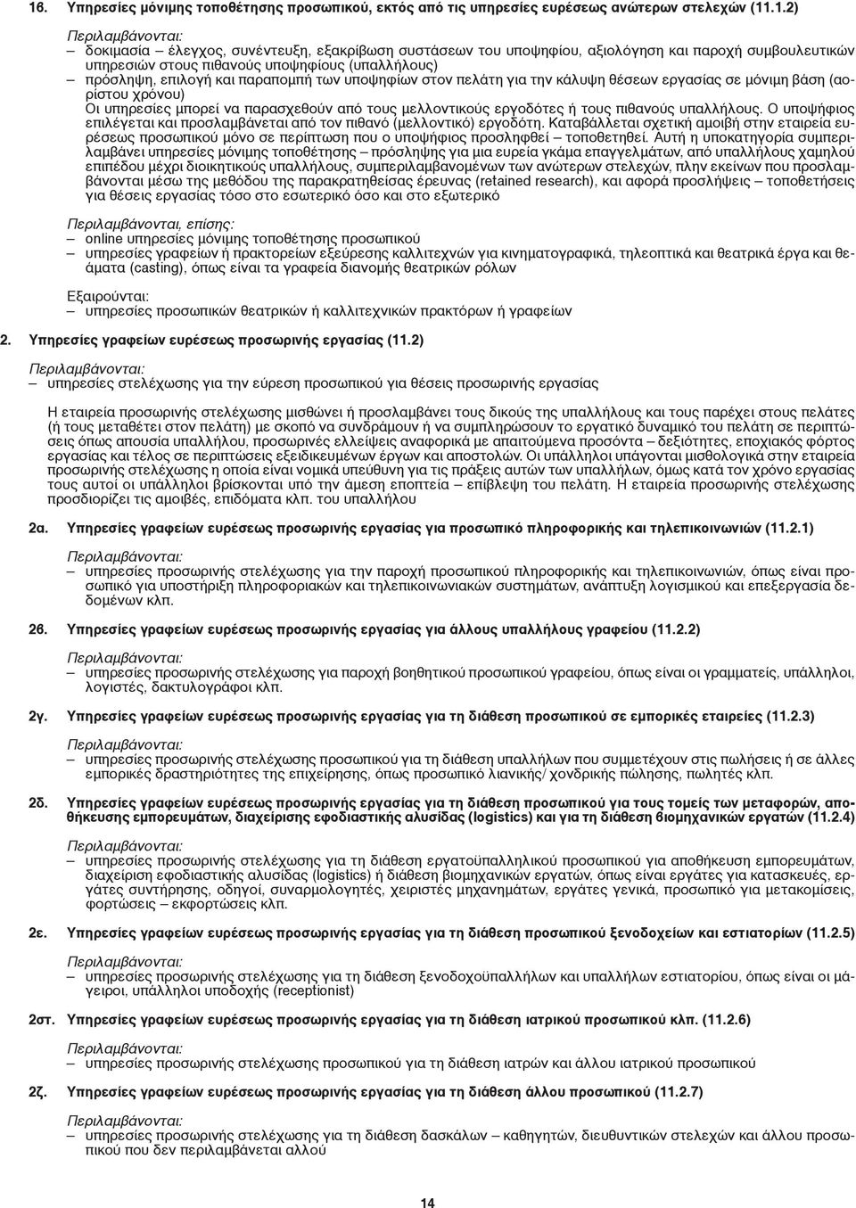 μπορεί να παρασχεθούν από τους μελλοντικούς εργοδότες ή τους πιθανούς υπαλλήλους. Ο υποψήφιος επιλέγεται και προσλαμβάνεται από τον πιθανό (μελλοντικό) εργοδότη.