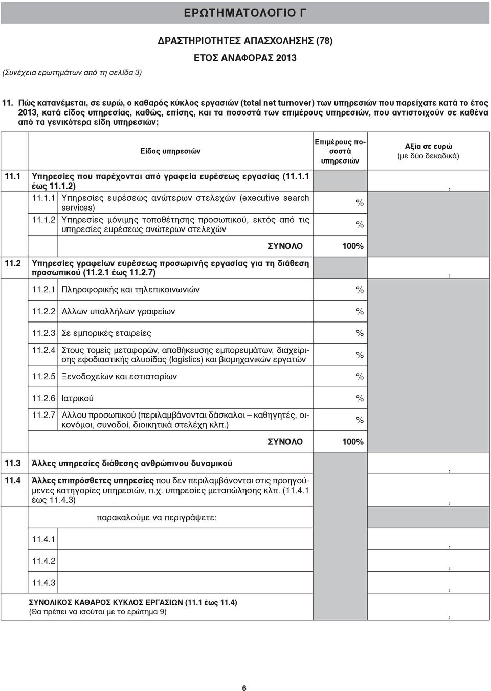 αντιστοιχούν σε καθένα από τα γενικότερα είδη υπηρεσιών; Eίδος υπηρεσιών 11.1 Υπηρεσίες που παρέχονται από γραφεία ευρέσεως εργασίας (11.1.1 έως 11.1.2) 11.1.1 Υπηρεσίες ευρέσεως ανώτερων στελεχών (executive search services) 11.