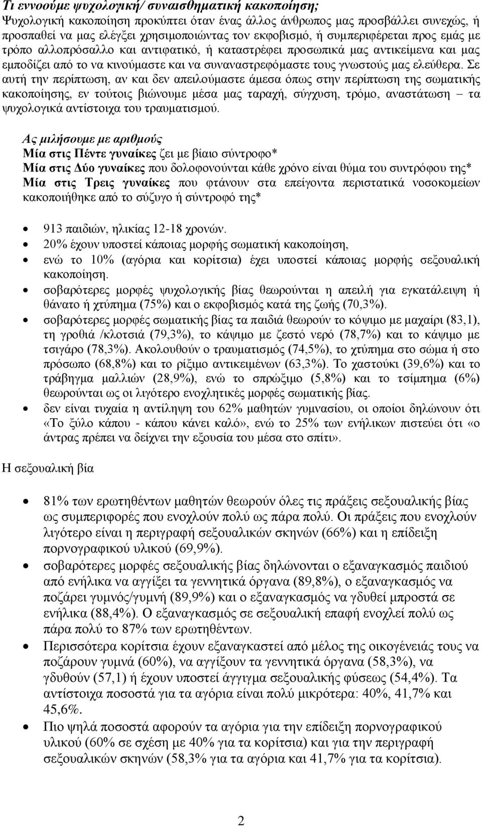 Σε απηή ηελ πεξίπησζε, αλ θαη δελ απεηινύκαζηε άκεζα όπσο ζηελ πεξίπησζε ηεο ζσκαηηθήο θαθνπνίεζεο, ελ ηνύηνηο βηώλνπκε κέζα καο ηαξαρή, ζύγρπζε, ηξόκν, αλαζηάησζε ηα ςπρνινγηθά αληίζηνηρα ηνπ