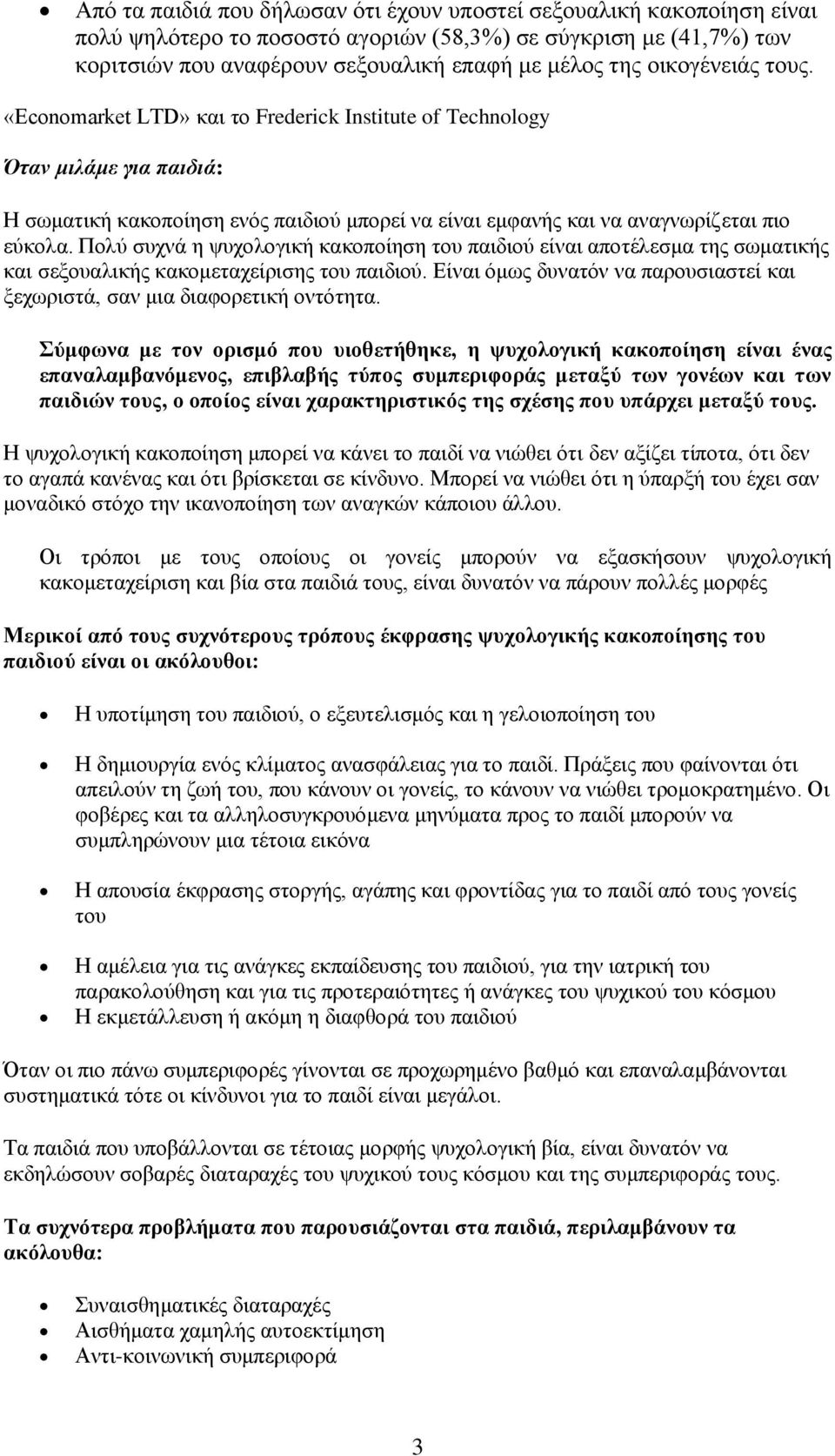 Πνιύ ζπρλά ε ςπρνινγηθή θαθνπνίεζε ηνπ παηδηνύ είλαη απνηέιεζκα ηεο ζσκαηηθήο θαη ζεμνπαιηθήο θαθνκεηαρείξηζεο ηνπ παηδηνύ.