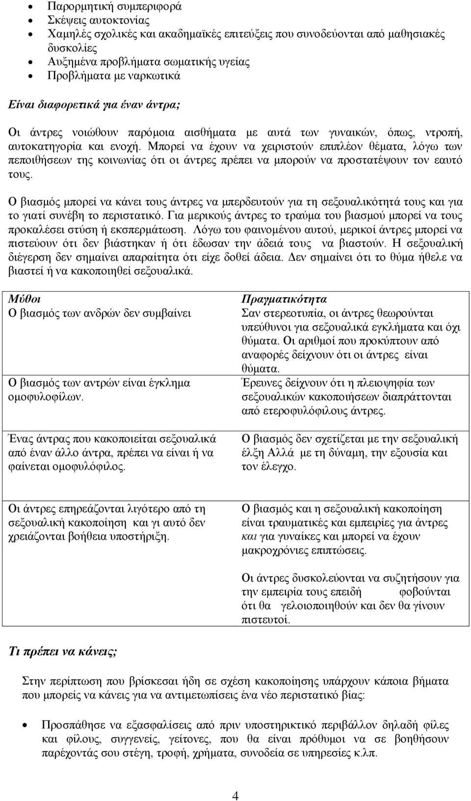 Μπνξεί λα έρνπλ λα ρεηξηζηνύλ επηπιένλ ζέκαηα, ιόγσ ησλ πεπνηζήζεσλ ηεο θνηλσλίαο όηη νη άληξεο πξέπεη λα κπνξνύλ λα πξνζηαηέςνπλ ηνλ εαπηό ηνπο.