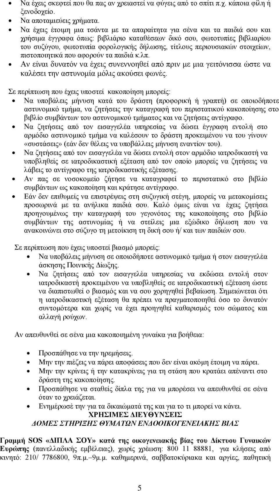 ηίηινπο πεξηνπζηαθώλ ζηνηρείσλ, πηζηνπνηεηηθά πνπ αθνξνύλ ηα παηδηά θ.ιπ. Αλ είλαη δπλαηόλ λα έρεηο ζπλελλνεζεί από πξηλ κε κηα γεηηόληζζα ώζηε λα θαιέζεη ηελ αζηπλνκία κόιηο αθνύζεη θσλέο.