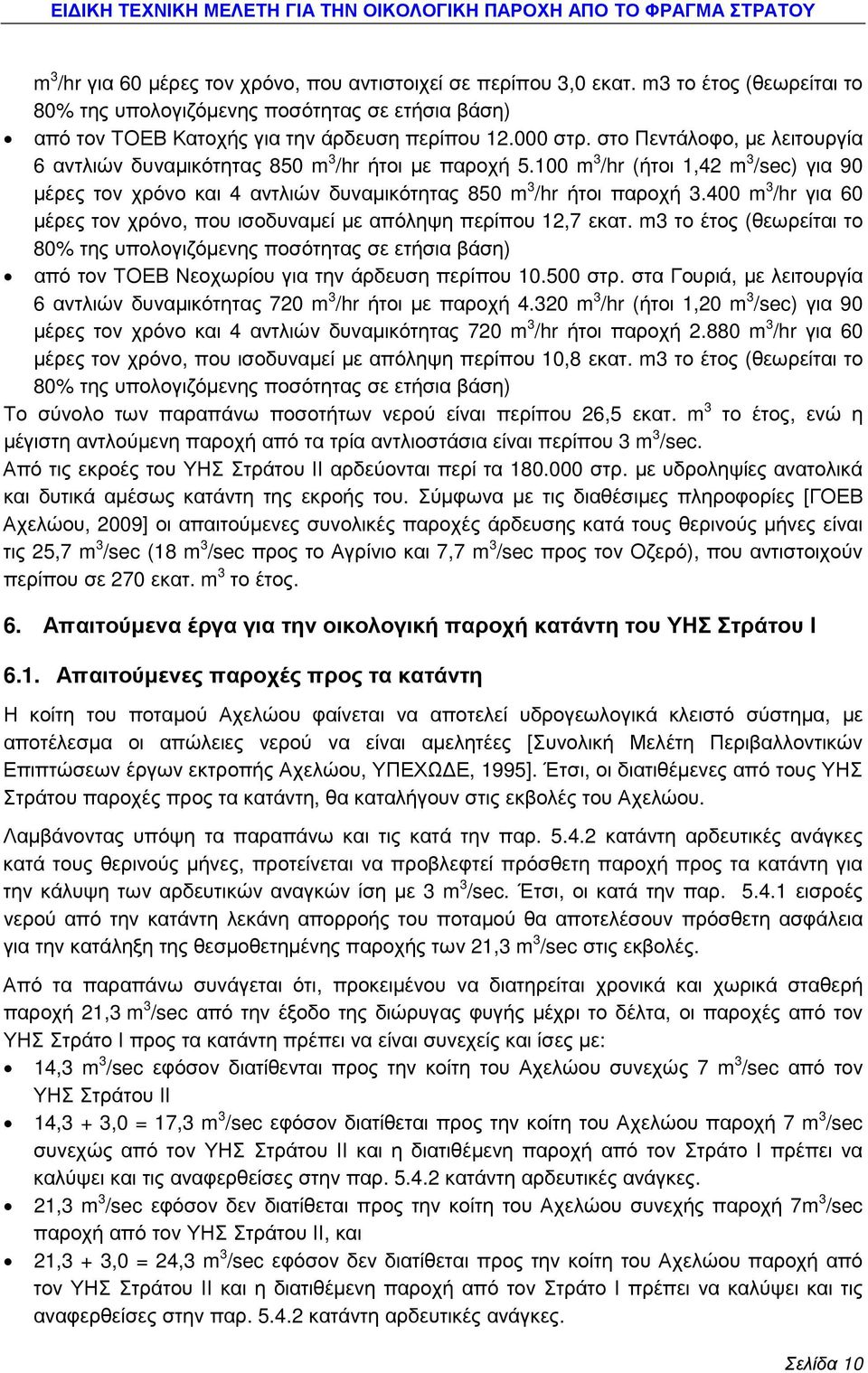 400 m 3 /hr για 60 µέρες τον χρόνο, που ισοδυναµεί µε απόληψη περίπου 12,7 εκατ.