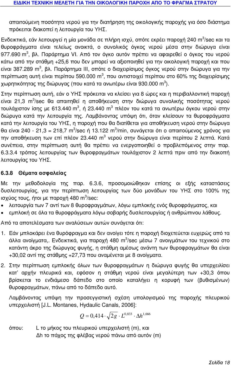 Παράρτηµα VI. Από τον όγκο αυτόν πρέπει να αφαιρεθεί ο όγκος του νερού κάτω από την στάθµη +25,6 που δεν µπορεί να αξιοποιηθεί για την οικολογική παροχή και που είναι 387.289 m 3, βλ.