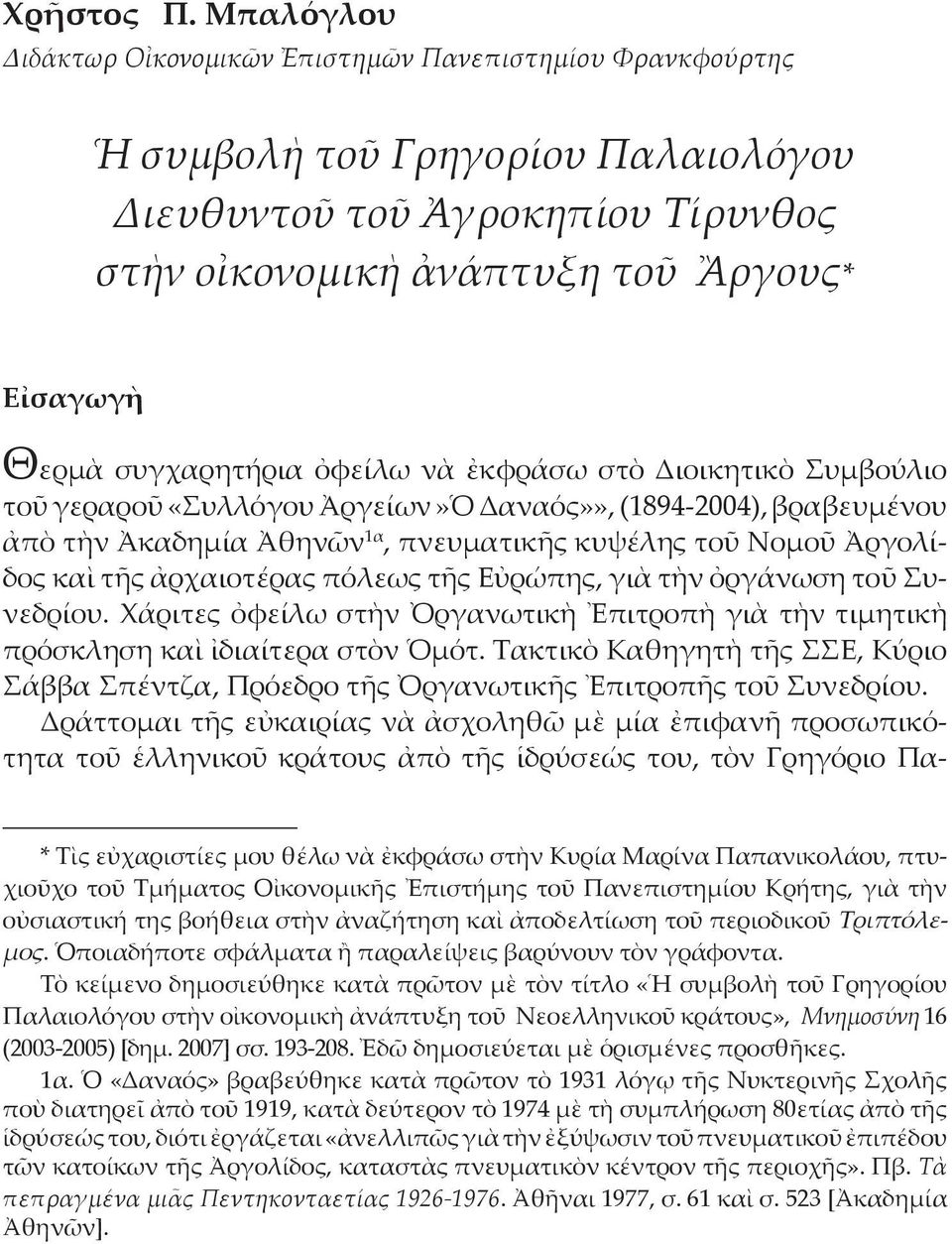 συγχαρητήρια ὀφείλω νὰ ἐκφράσω στὸ Διοικητικὸ Συμβούλιο τοῦ γεραροῦ «Συλλόγου Ἀργείων»Ὁ Δαναός»», (1894-2004), βραβευμένου ἀπὸ τὴν Ἀκαδημία Ἀθηνῶν 1α, πνευματικῆς κυψέλης τοῦ Νομοῦ Ἀργολίδος καὶ τῆς