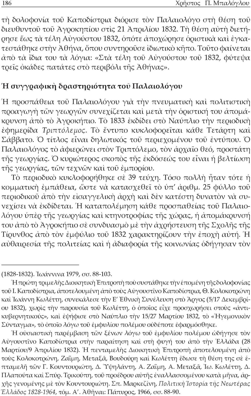 Τοῦτο φαίνεται ἀπὸ τὰ ἴδια του τὰ λόγια: «Στὰ τέλη τοῦ Αὐγούστου τοῦ 1832, φύτεψα τρεῖς ὀκάδες πατάτες στὸ περιβόλι τῆς Ἀθήνας».