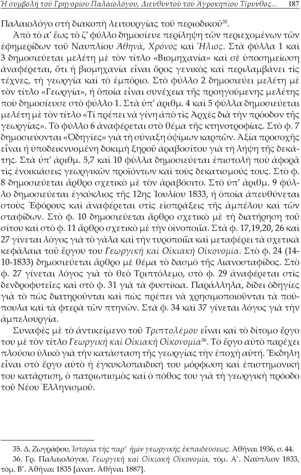 Στὰ φύλλα 1 καὶ 3 δημοσιεύεται μελέτη μὲ τὸν τίτλο «Βιομηχανία» καὶ σὲ ὑποσημείωση ἀναφέρεται, ὅτι ἡ βιομηχανία εἶναι ὅρος γενικὸς καὶ περιλαμβάνει τὶς τέχνες, τὴ γεωργία καὶ τὸ ἐμπόριο.