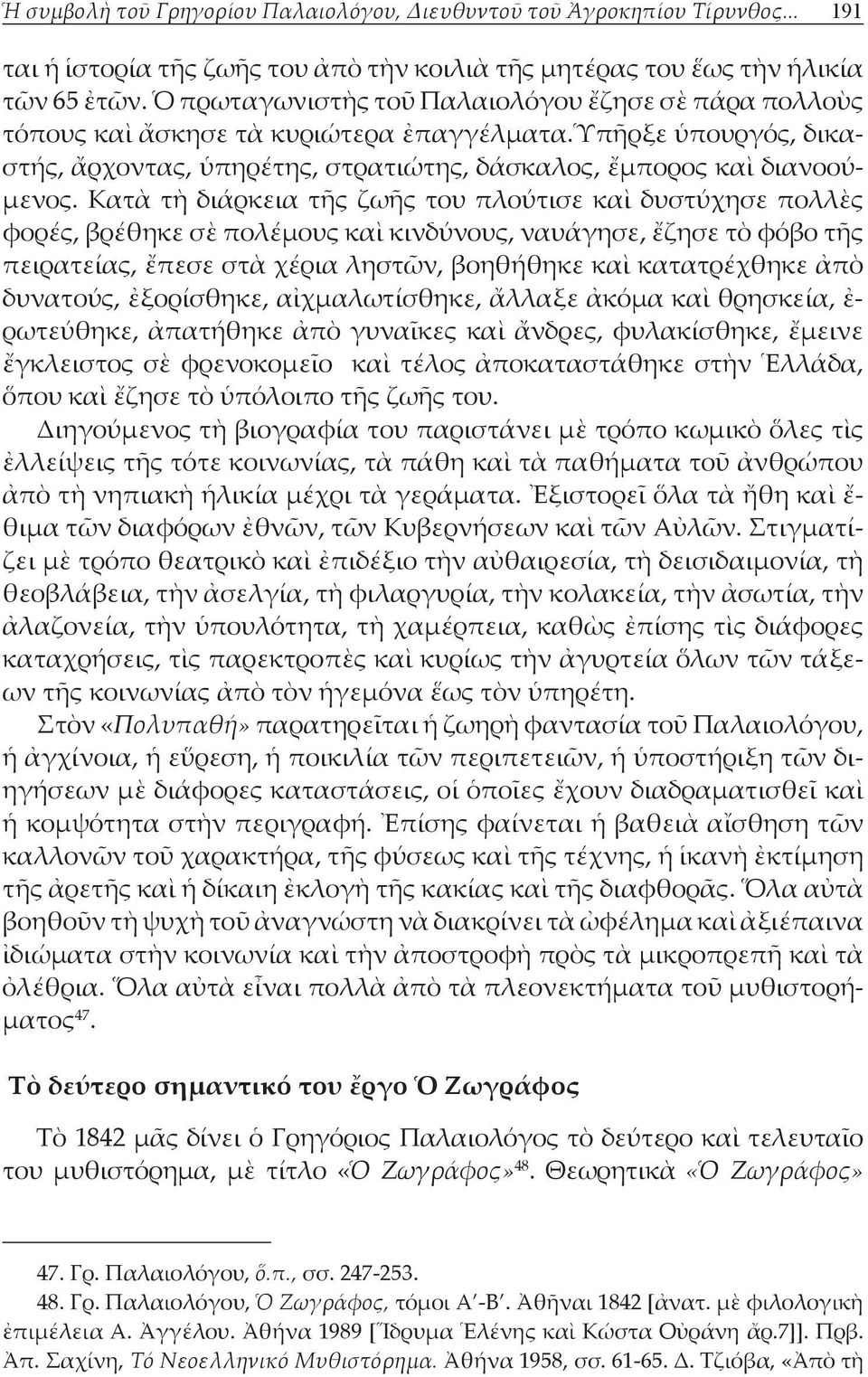 Κατὰ τὴ διάρκεια τῆς ζωῆς του πλούτισε καὶ δυστύχησε πολλὲς φορές, βρέθηκε σὲ πολέμους καὶ κινδύνους, ναυάγησε, ἔζησε τὸ φόβο τῆς πειρατείας, ἔπεσε στὰ χέρια ληστῶν, βοηθήθηκε καὶ κατατρέχθηκε ἀπὸ