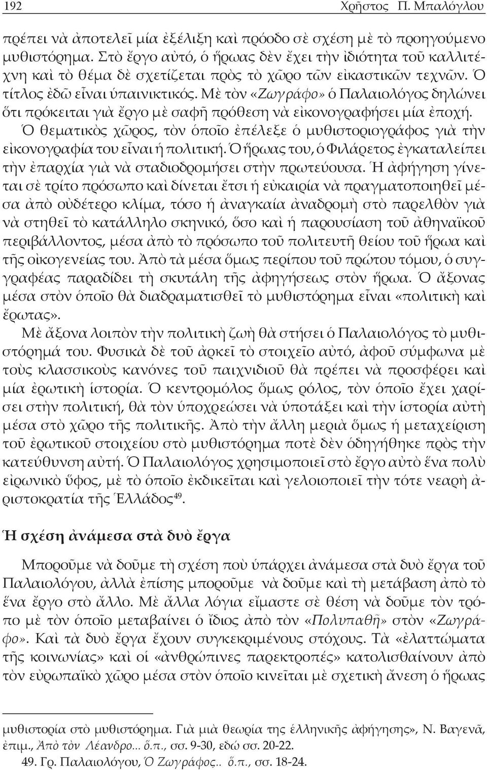 Μὲ τὸν «Ζωγράφο» ὁ Παλαιολόγος δηλώνει ὅτι πρόκειται γιὰ ἔργο μὲ σαφῆ πρόθεση νὰ εἰκονογραφήσει μία ἐποχή.