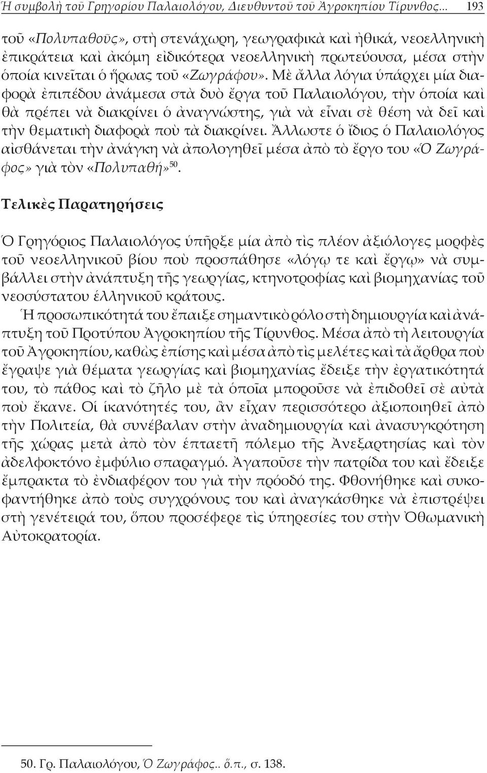 Μὲ ἄλλα λόγια ὑπάρχει μία διαφορὰ ἐπιπέδου ἀνάμεσα στὰ δυὸ ἔργα τοῦ Παλαιολόγου, τὴν ὁποία καὶ θὰ πρέπει νὰ διακρίνει ὁ ἀναγνώστης, γιὰ νὰ εἶναι σὲ θέση νὰ δεῖ καὶ τὴν θεματικὴ διαφορὰ ποὺ τὰ