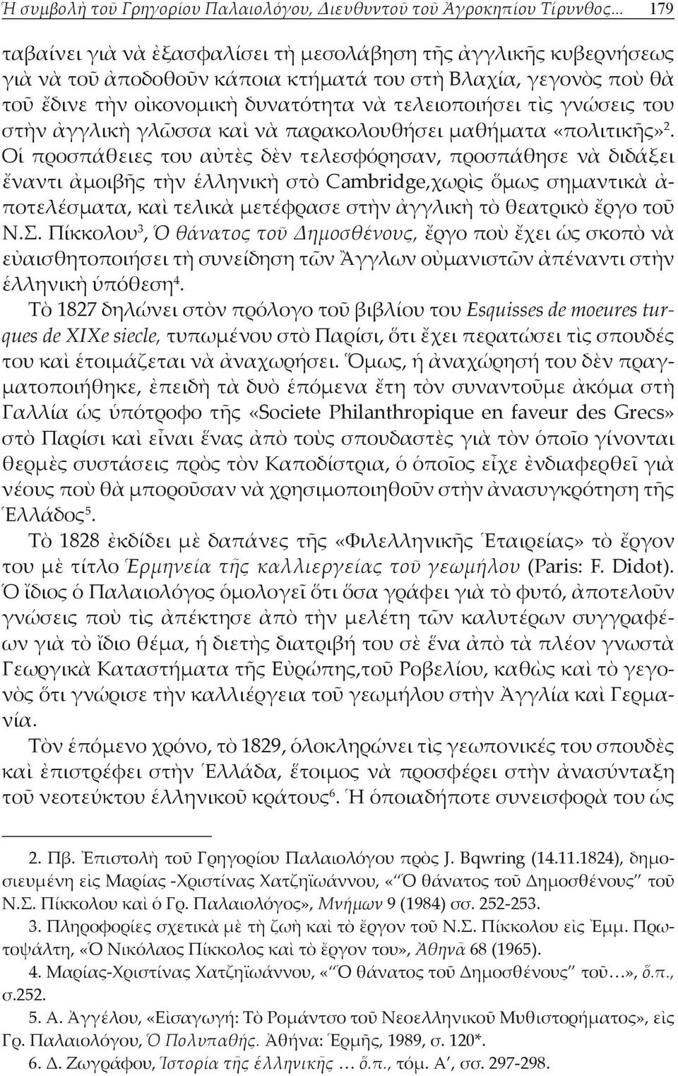 γνώσεις του στὴν ἀγγλικὴ γλῶσσα καὶ νὰ παρακολουθήσει μαθήματα «πολιτικῆς» 2.