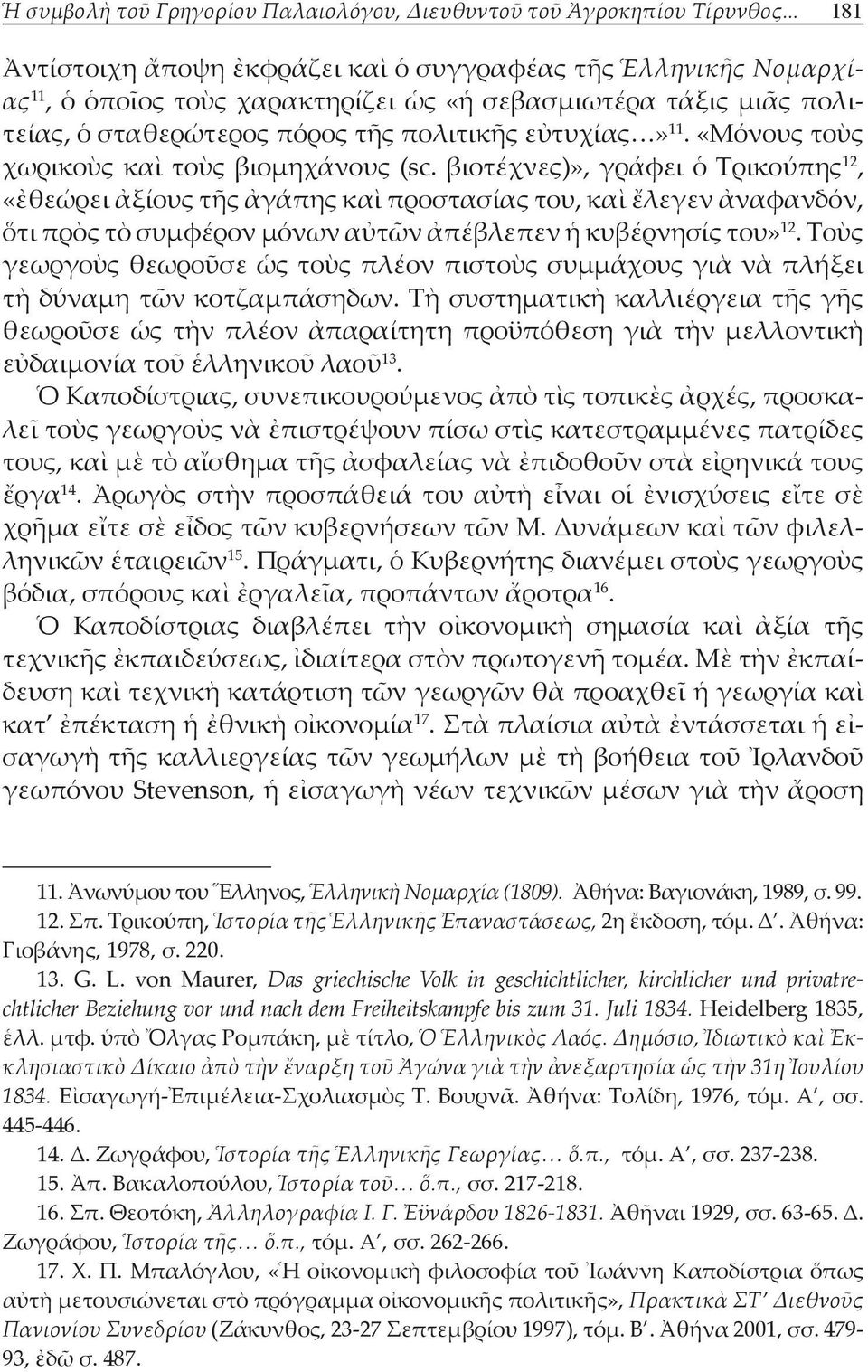 «Μόνους τοὺς χωρικοὺς καὶ τοὺς βιομηχάνους (sc.