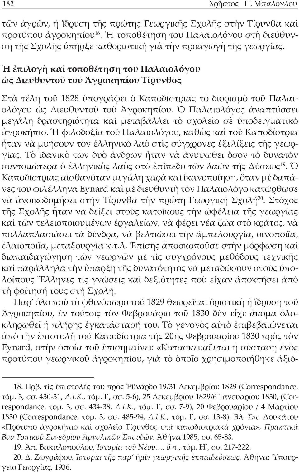 Ὁ Παλαιολόγος ἀναπτύσσει μεγάλη δραστηριότητα καὶ μεταβάλλει τὸ σχολεῖο σὲ ὑποδειγματικὸ ἀγροκήπιο.