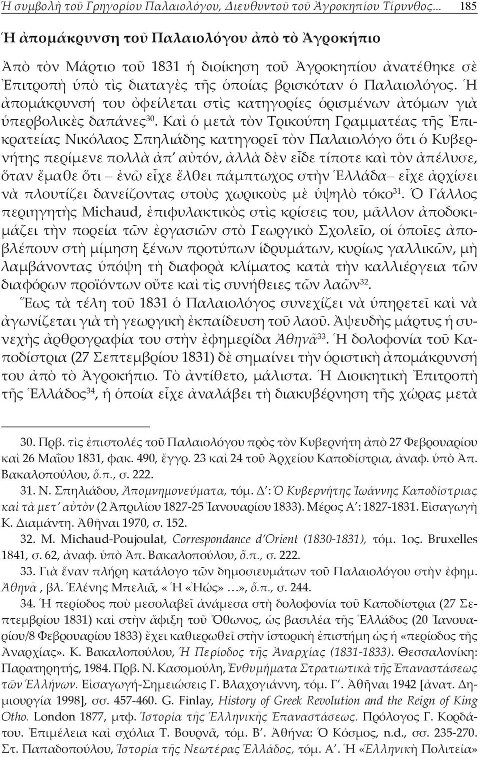 Ἡ ἀπομάκρυνσή του ὀφείλεται στὶς κατηγορίες ὁρισμένων ἀτόμων γιὰ ὑπερβολικὲς δαπάνες 30.