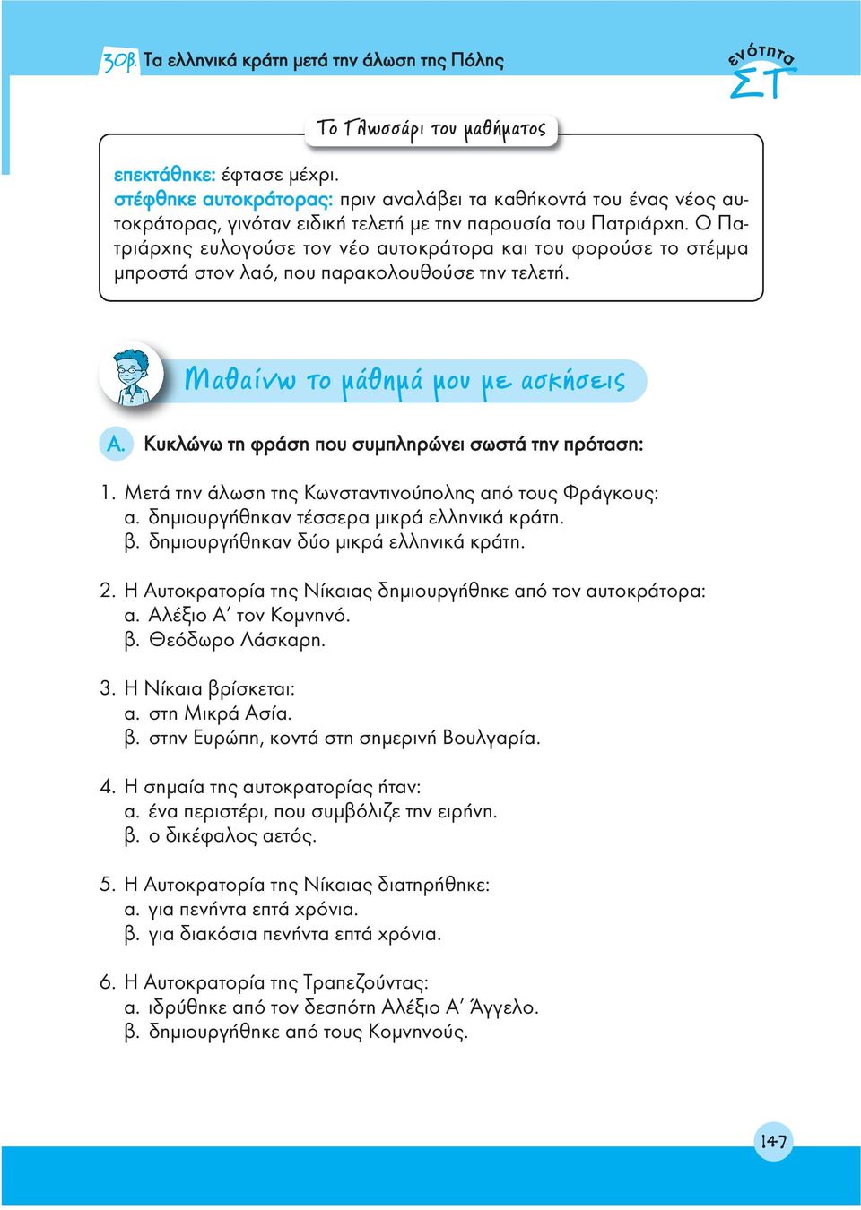Ο Πατριάρχης ευλογούσε τον νέο αυτοκράτορα και του φορούσε το στέμμα μπροστά στον λαό, που παρακολουθούσε την τελετή. ª ı Óˆ ÙÔ Ì ıëì ÌÔ ÌÂ ÛÎ ÛÂÈ A.