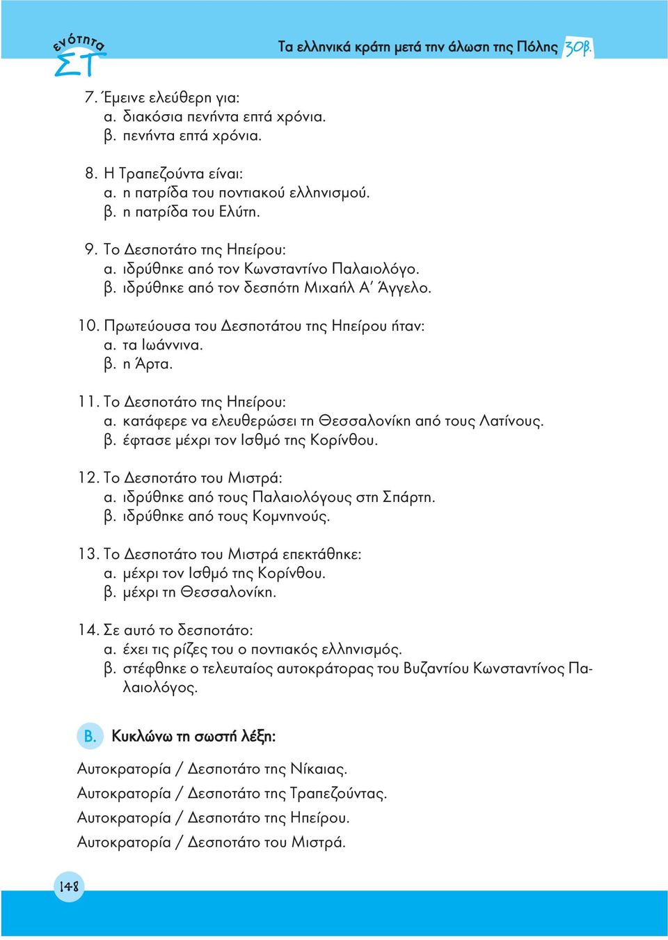 Τα ελληνικά κράτη μετά την άλωση της Πόλης 30. 11. Το Δεσποτάτο της Ηπείρου: α. κατάφερε να ελευθερώσει τη Θεσσαλονίκη από τους Λατίνους. β. έφτασε μέχρι τον Ισθμό της Κορίνθου. 12.