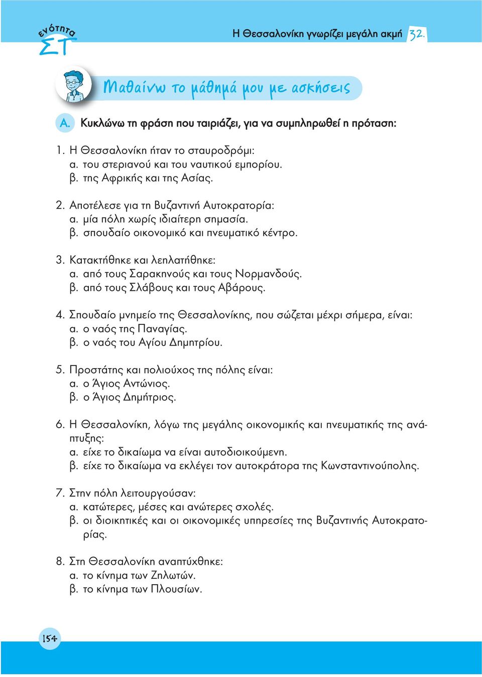 Κατακτήθηκε και λεηλατήθηκε: α. από τους Σαρακηνούς και τους Νορμανδούς. β. από τους Σλάβους και τους Αβάρους. 4. Σπουδαίο μνημείο της Θεσσαλονίκης, που σώζεται μέχρι σήμερα, είναι: α.