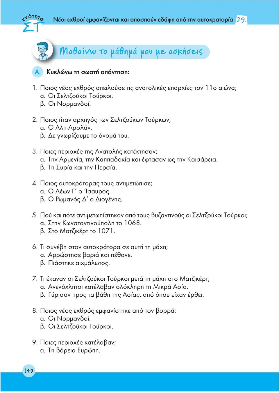 3. Ποιες περιοχές της Ανατολής κατέκτησαν; α. Την Αρμενία, την Καππαδοκία και έφτασαν ως την Καισάρεια. β. Τη Συρία και την Περσία. 4. Ποιος αυτοκράτορας τους αντιμετώπισε; α. Ο Λέων Γ ο Ίσαυρος. β. Ο Ρωμανός Δ ο Διογένης.
