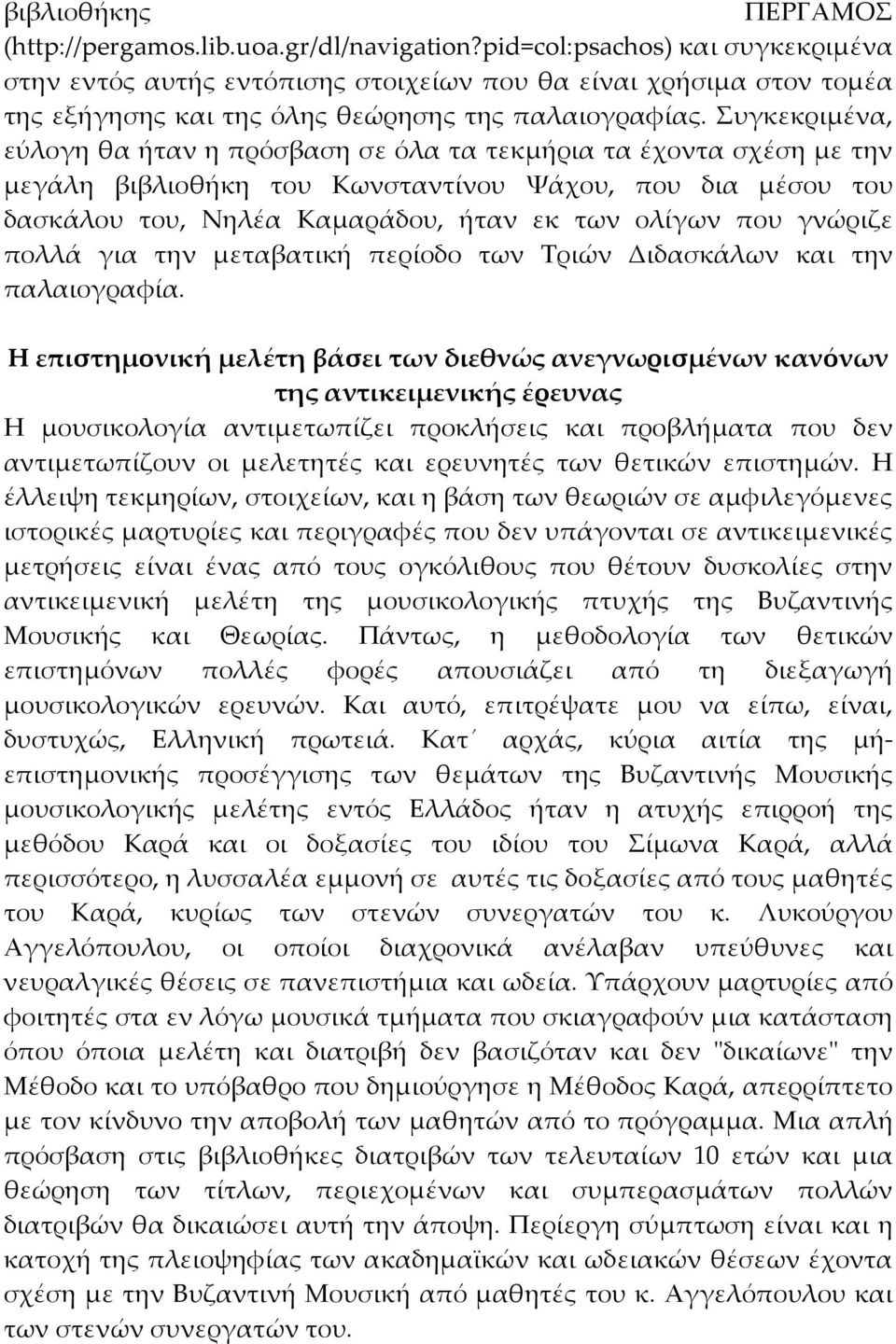 Συγκεκριμένα, εύλογη θα ήταν η πρόσβαση σε όλα τα τεκμήρια τα έχοντα σχέση με την μεγάλη βιβλιοθήκη του Κωνσταντίνου Ψάχου, που δια μέσου του δασκάλου του, Νηλέα Καμαράδου, ήταν εκ των ολίγων που