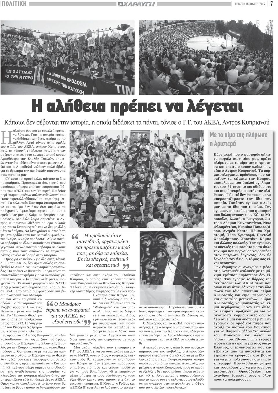 Κυπριανού, κατά τη χθεσινή εκδήλωση καταδίκης των μαύρων επετείων στο κατάμεστο από κόσμο Αμφιθέατρο της Σχολής Τυφλών, σημειώνοντας ότι κάθε χρόνο τέτοιες μέρες η Δεξιά και η Ακροδεξιά νιώθουν πολύ