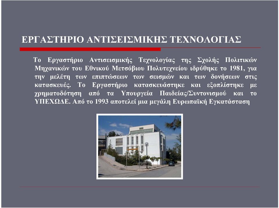 σεισμών και των δονήσεων στις κατασκευές.