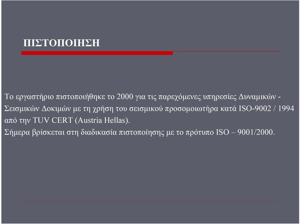 προσομοιωτήρα κατά ISO-9002 / 1994 από την TUV CERT (Austria Hellas).