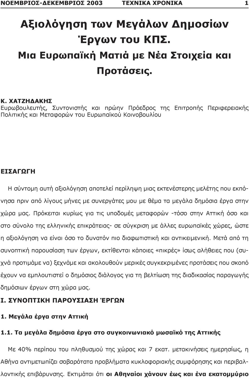 ΧΑΤΖΗΔΑΚΗΣ Ευρωβουλευτής, Συντονιστής και πρώην Πρόεδρος της Επιτροπής Περιφερειακής Πολιτικής και Μεταφορών του Ευρωπαϊκού Κοινοβουλίου ΕΙΣΑΓΩΓΗ Η σύντομη αυτή αξιολόγηση αποτελεί περίληψη μιας