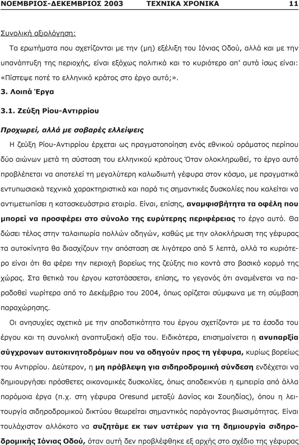 Ζεύξη Ρίου-Αντιρρίου Προχωρεί, αλλά με σοβαρές ελλείψεις Η ζεύξη Ρίου-Αντιρρίου έρχεται ως πραγματοποίηση ενός εθνικού οράματος περίπου δύο αιώνων μετά τη σύσταση του ελληνικού κράτους Όταν