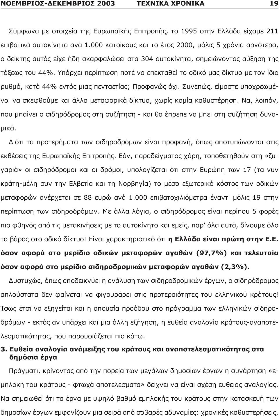 Υπάρχει περίπτωση ποτέ να επεκταθεί το οδικό μας δίκτυο με τον ίδιο ρυθμό, κατά 44% εντός μιας πενταετίας; Προφανώς όχι.