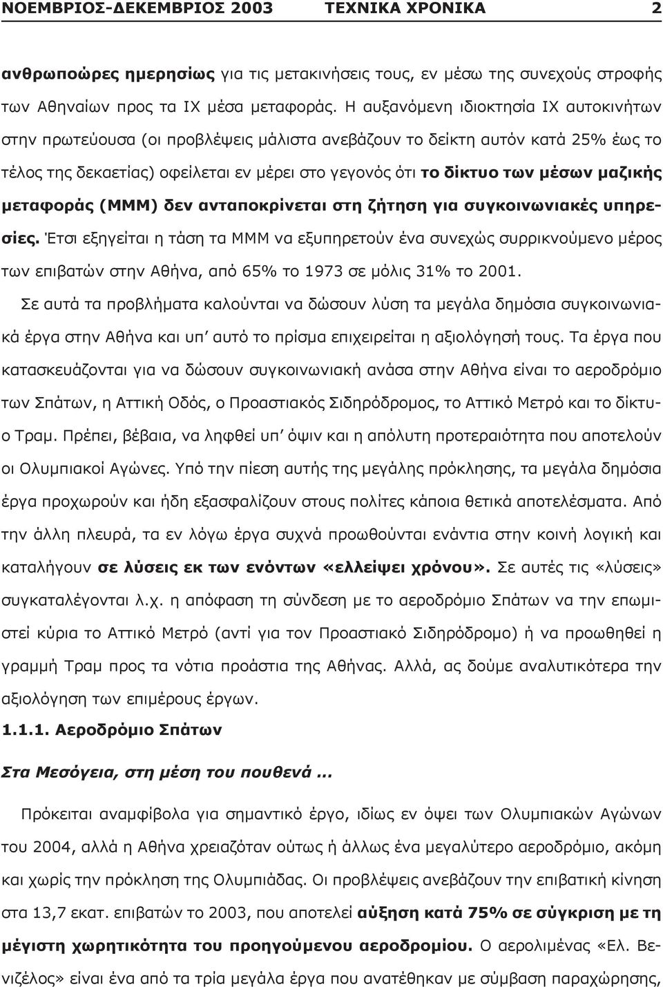 μαζικής μεταφοράς (ΜΜΜ) δεν ανταποκρίνεται στη ζήτηση για συγκοινωνιακές υπηρεσίες.