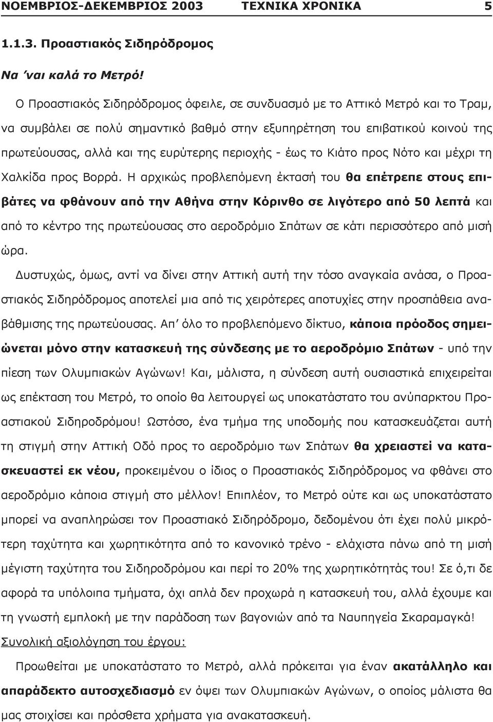 περιοχής - έως το Κιάτο προς Νότο και μέχρι τη Χαλκίδα προς Βορρά.