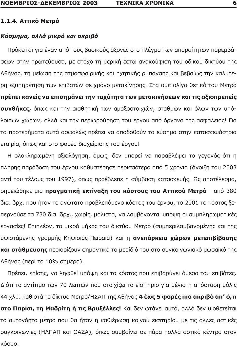 της Αθήνας, τη μείωση της ατμοσφαιρικής και ηχητικής ρύπανσης και βεβαίως την καλύτερη εξυπηρέτηση των επιβατών σε χρόνο μετακίνησης.