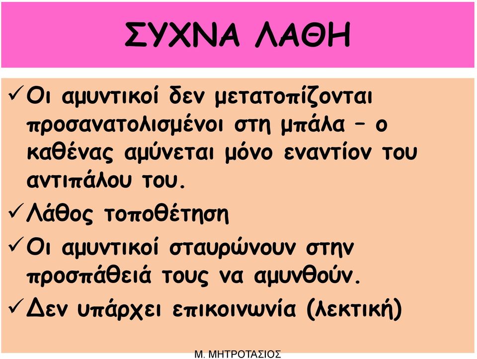 εναντίον του αντιπάλου του.