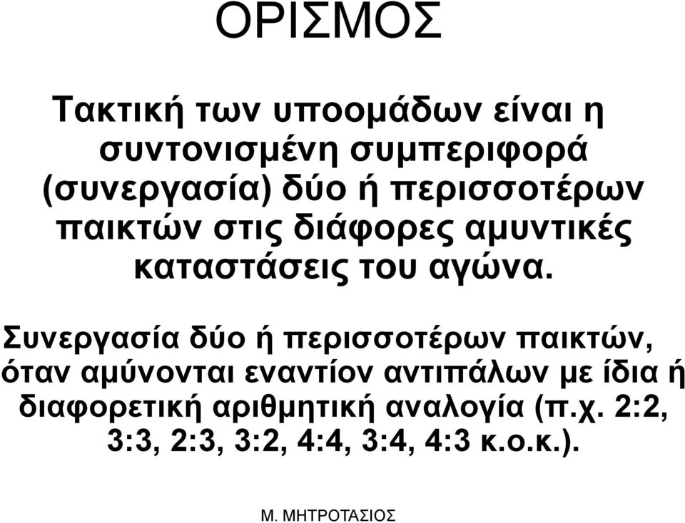 Συνεργασία δύο ή περισσοτέρων παικτών, όταν αμύνονται εναντίον αντιπάλων με