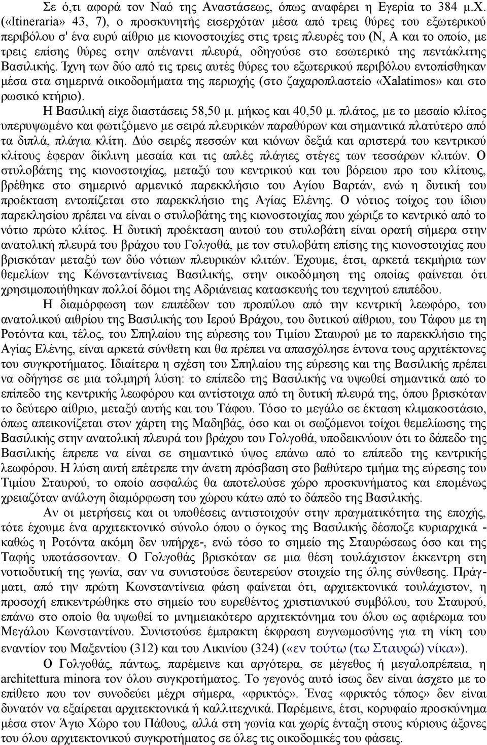 απέναντι πλευρά, οδηγούσε στο εσωτερικό της πεντάκλιτης Βασιλικής.