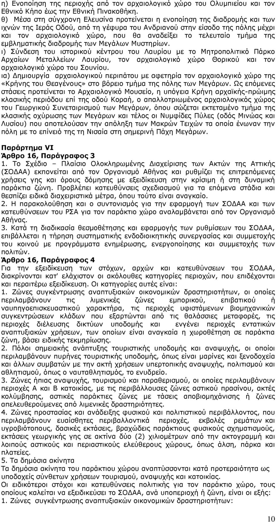 το τελευταίο τμήμα της εμβληματικής διαδρομής των Μεγάλων Μυστηρίων.