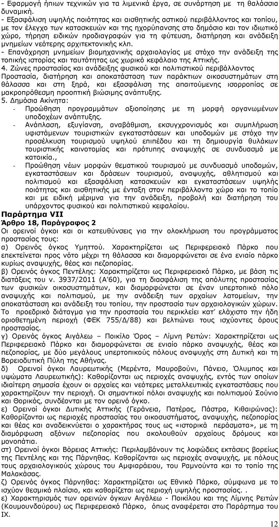 φύτευση, διατήρηση και ανάδειξη μνημείων νεότερης αρχιτεκτονικής κλπ.