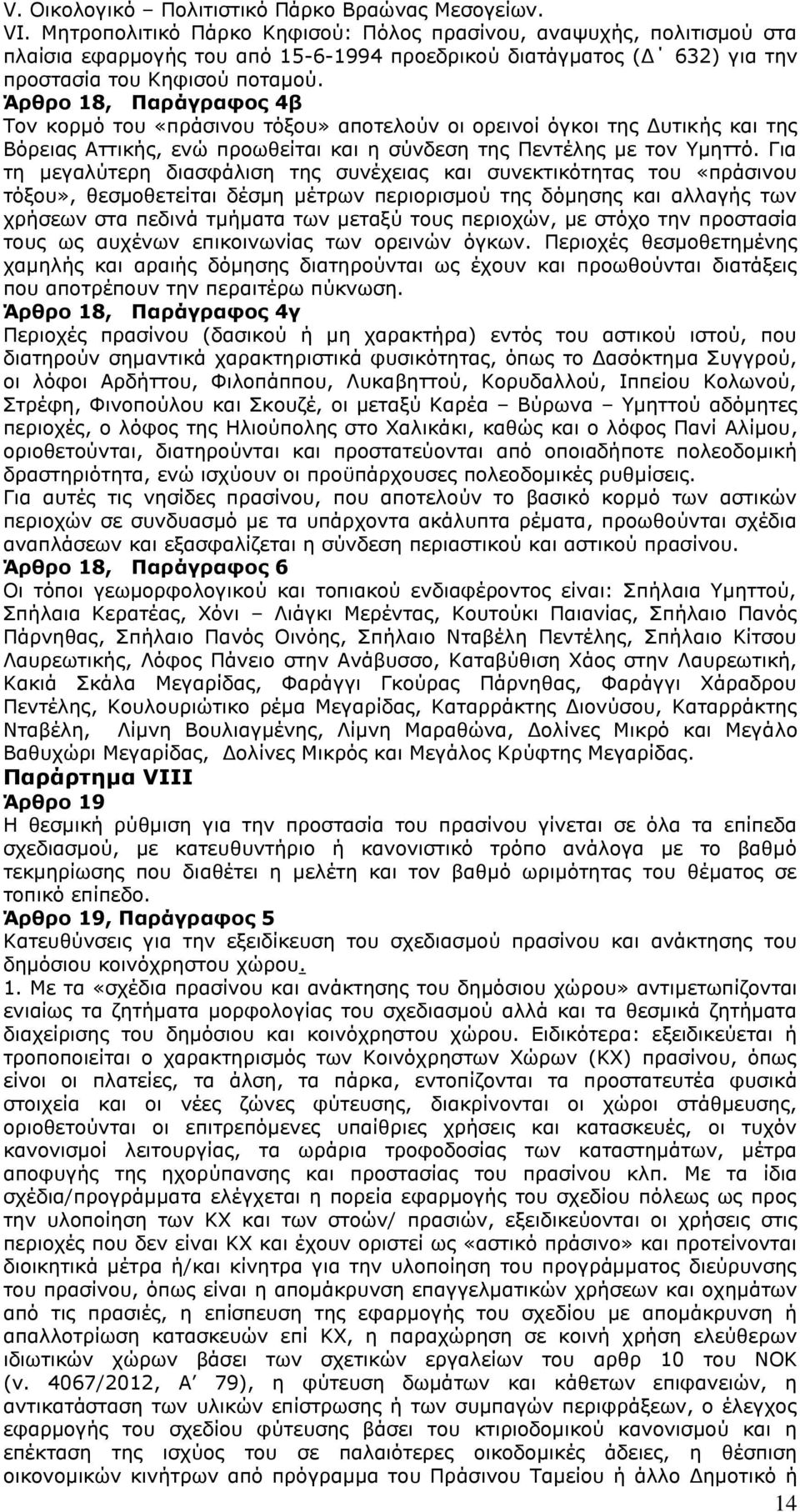 Άρθρο 18, Παράγραφος 4β Τον κορμό του «πράσινου τόξου» αποτελούν οι ορεινοί όγκοι της Δυτικής και της Βόρειας Αττικής, ενώ προωθείται και η σύνδεση της Πεντέλης με τον Υμηττό.