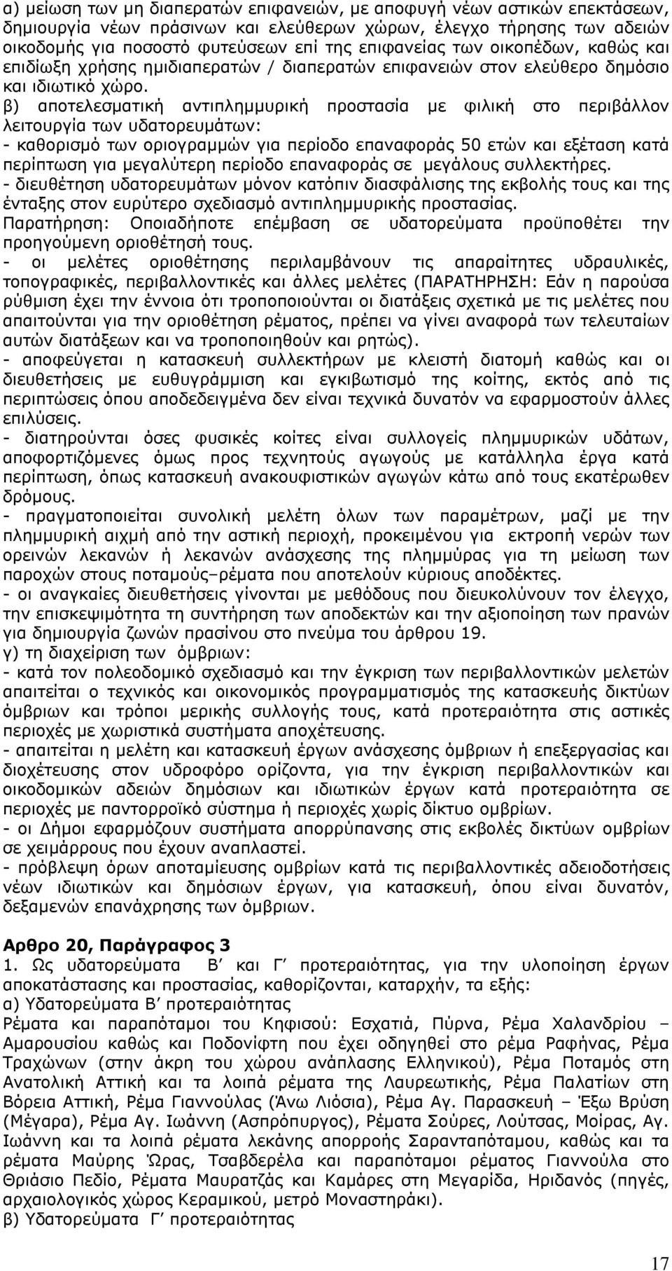 β) αποτελεσματική αντιπλημμυρική προστασία με φιλική στο περιβάλλον λειτουργία των υδατορευμάτων: - καθορισμό των οριογραμμών για περίοδο επαναφοράς 50 ετών και εξέταση κατά περίπτωση για μεγαλύτερη