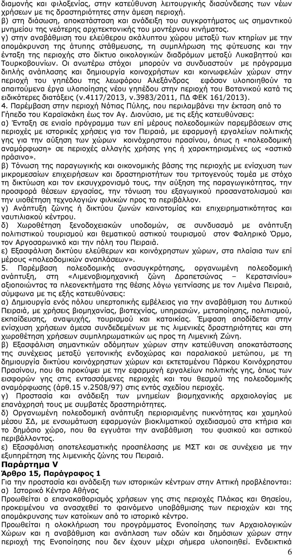 γ) στην αναβάθμιση του ελεύθερου ακάλυπτου χώρου μεταξύ των κτηρίων με την απομάκρυνση της άτυπης στάθμευσης, τη συμπλήρωση της φύτευσης και την ένταξη της περιοχής στο δίκτυο οικολογικών διαδρόμων