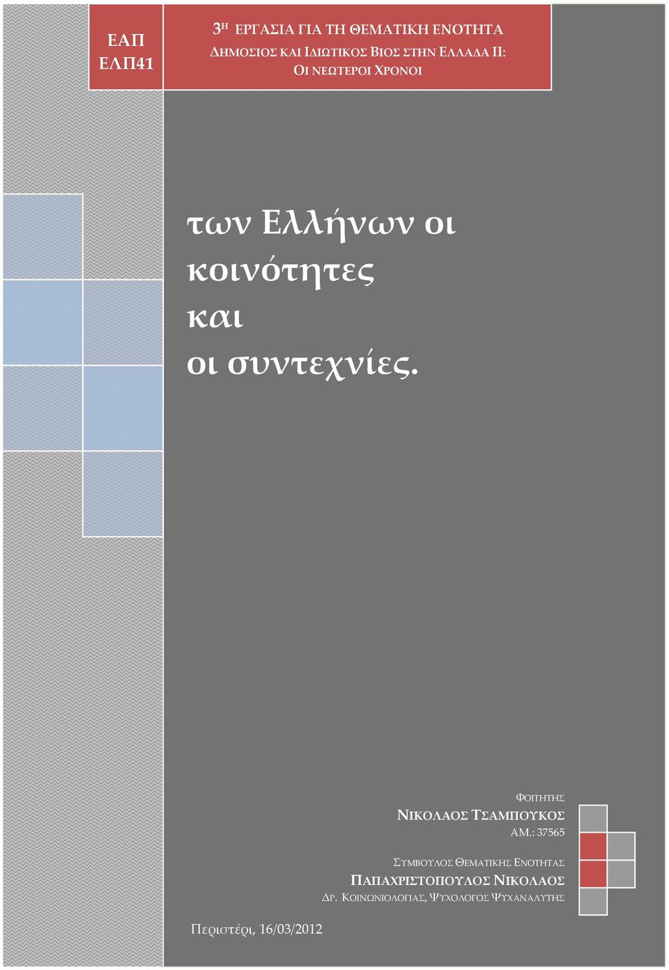 ΦΟΙΤΗΤΗΣ ΝΙΚΟΛΑΟΣ ΤΣΑΜΠΟΥΚΟΣ ΑΜ.