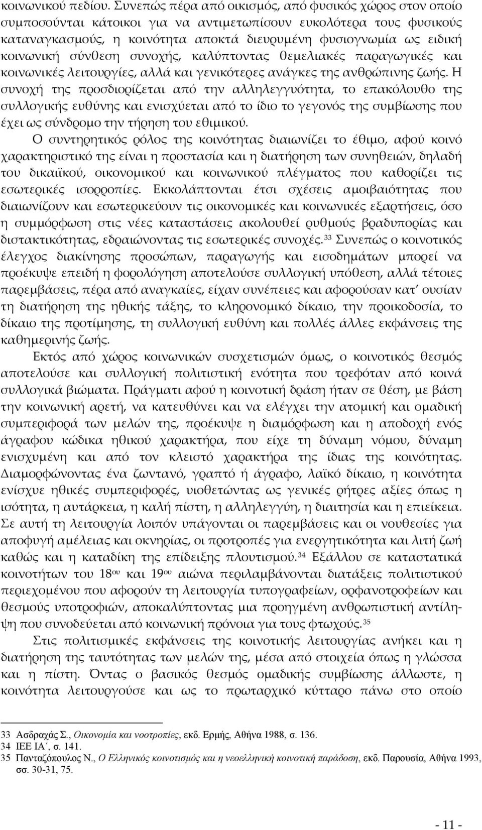 κοινωνική σύνθεση συνοχής, καλύπτοντας θεμελιακές παραγωγικές και κοινωνικές λειτουργίες, αλλά και γενικότερες ανάγκες της ανθρώπινης ζωής.