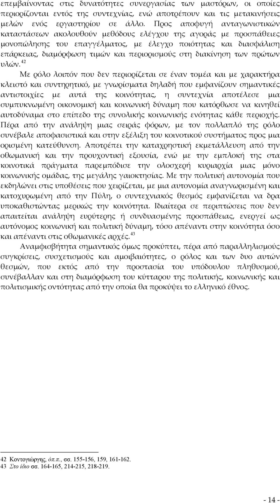 περιορισμούς στη διακίνηση των πρώτων υλών.