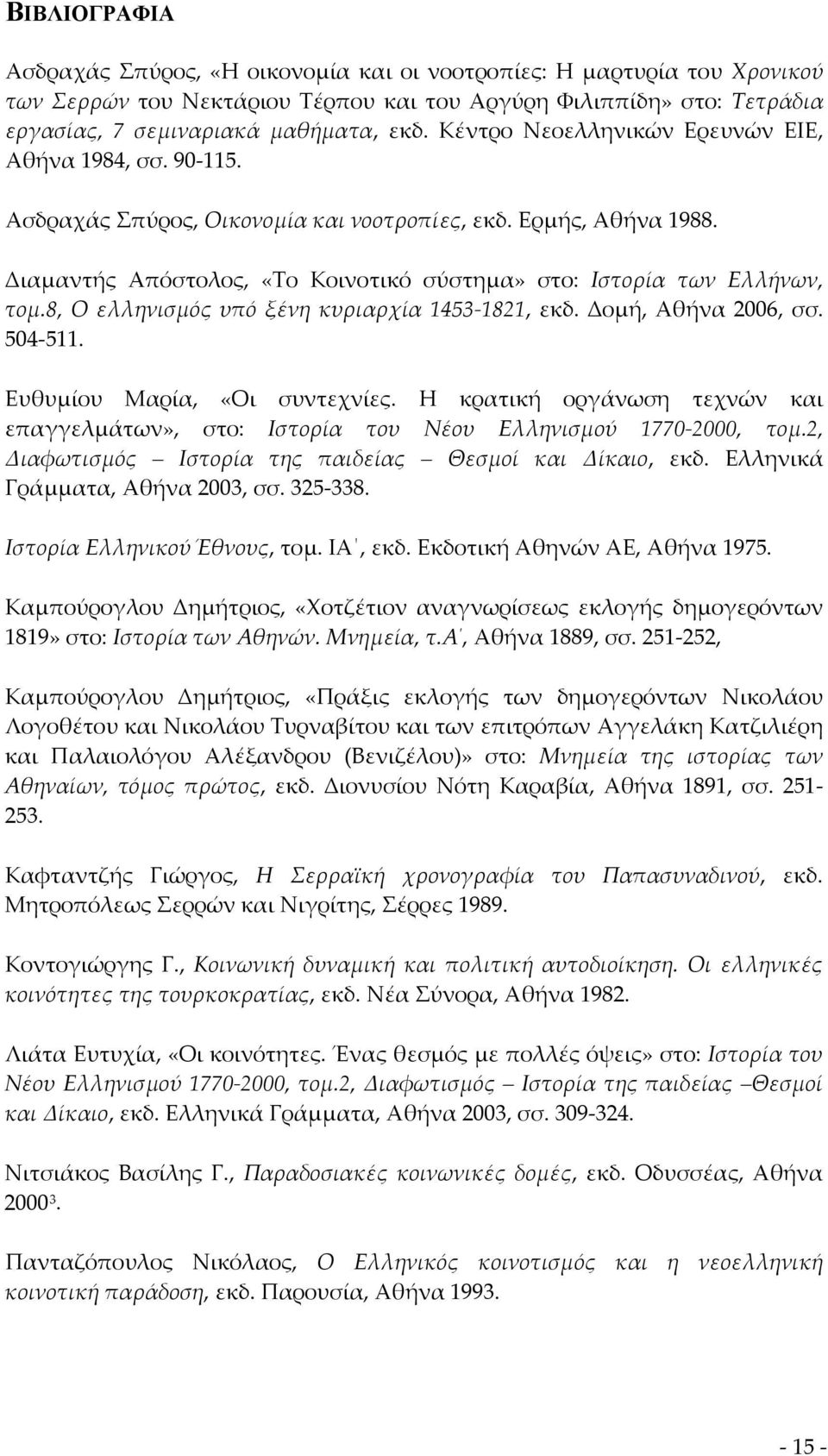 8, Ο ελληνισμός υπό ξένη κυριαρχία 1453 1821, εκδ. Δομή, Αθήνα 2006, σσ. 504 511. Ευθυμίου Μαρία, «Οι συντεχνίες.