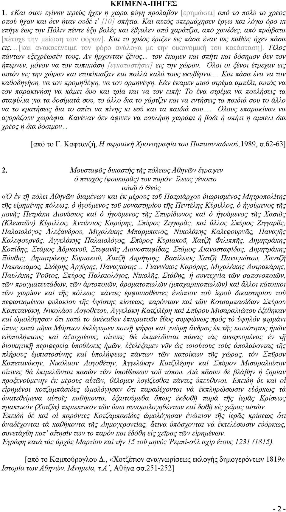 Και το χρέος έριξεν εις πάσα έναν ως καθώς ήχεν πάσα εις. [και ανακατένειμε τον φόρο ανάλογα με την οικονομική του κατάσταση]. Τέλος πάντων εξεχρέωσέν τους.