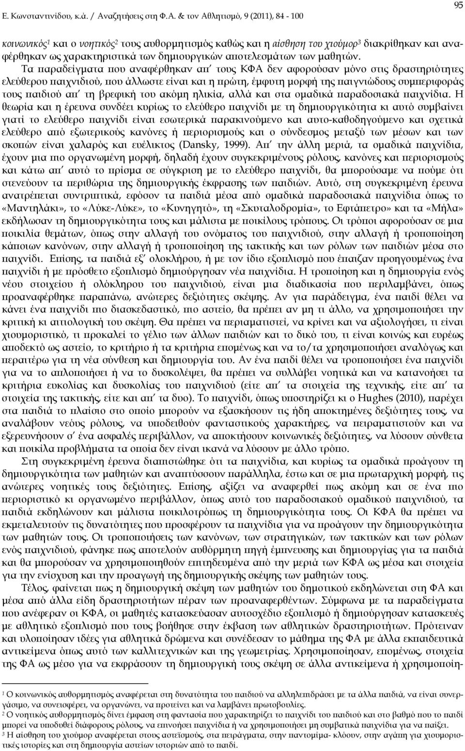 βρεφική του ακόμη ηλικία, αλλά και στα ομαδικά παραδοσιακά παιχνίδια.