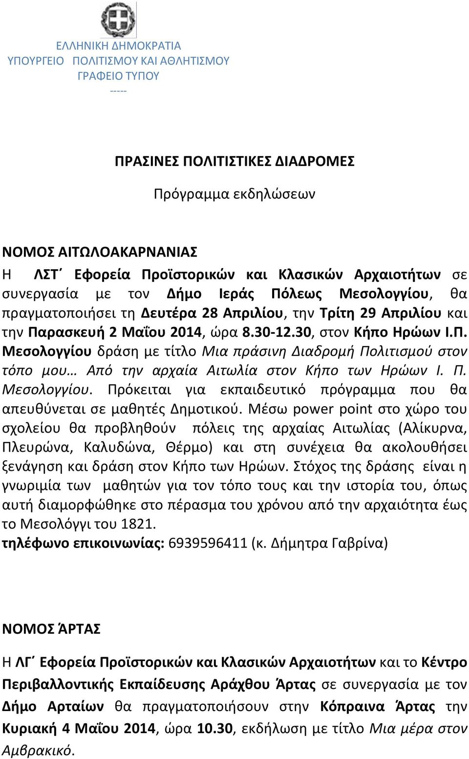 Π. Μεσολογγίου. Πρόκειται για εκπαιδευτικό πρόγραμμα που θα απευθύνεται σε μαθητές Δημοτικού.