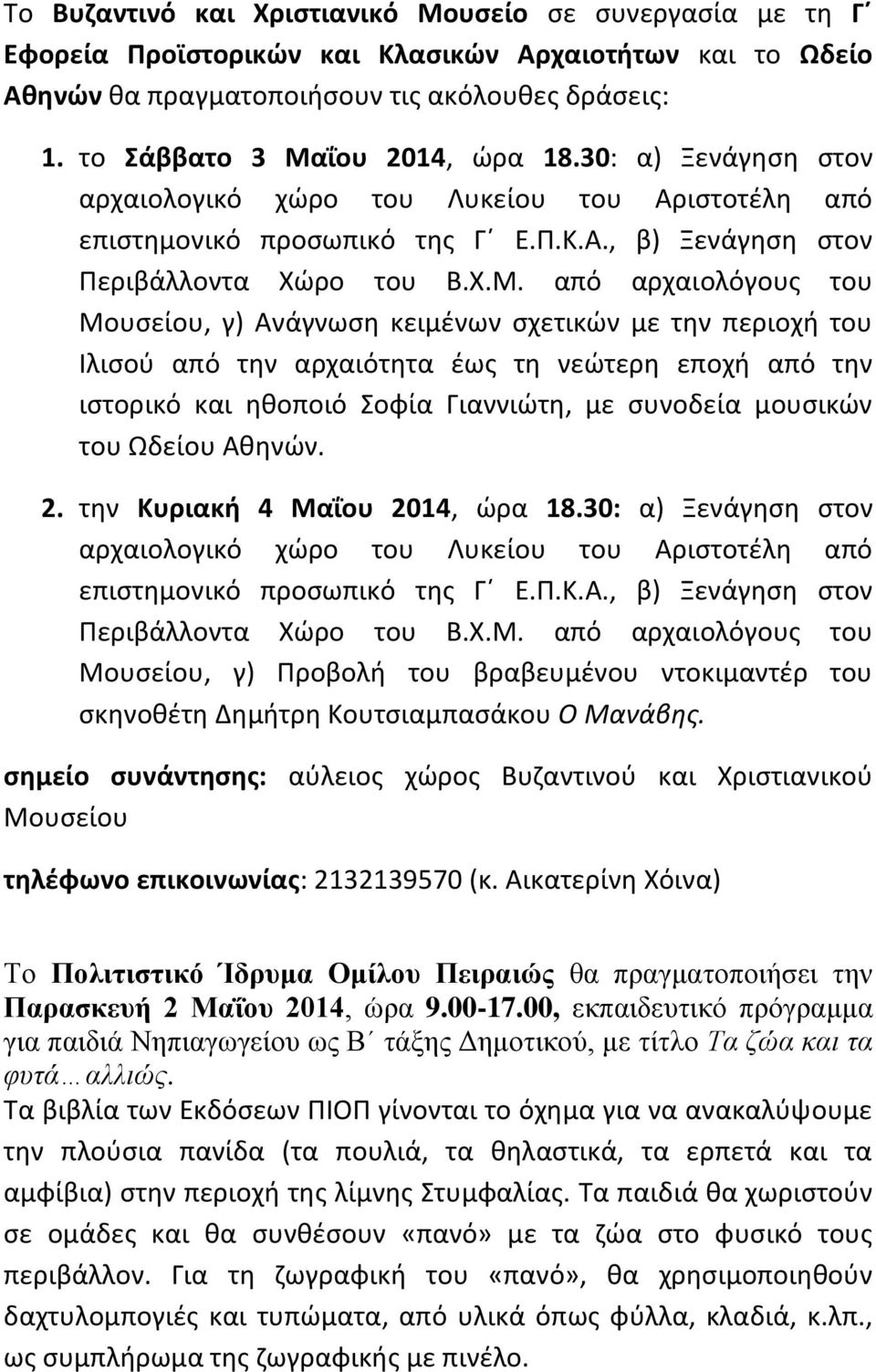 ΐου 2014, ώρα 18.30: α) Ξενάγηση στον αρχαιολογικό χώρο του Λυκείου του Αριστοτέλη από επιστημονικό προσωπικό της Γ Ε.Π.Κ.Α., β) Ξενάγηση στον Περιβάλλοντα Χώρο του Β.Χ.Μ.