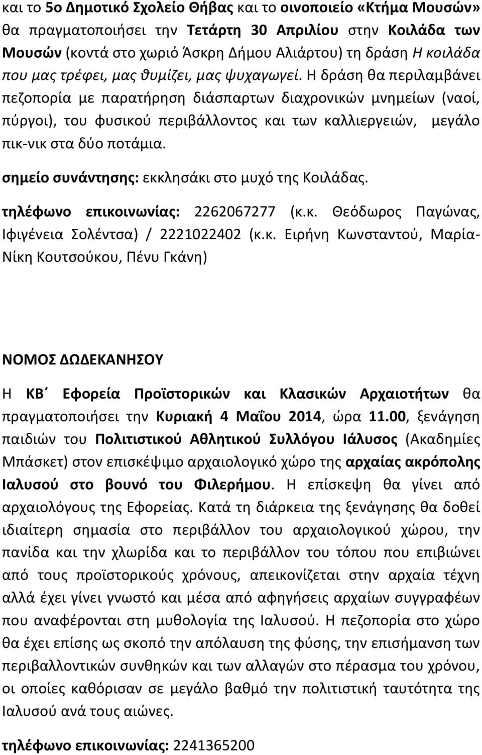 Η δράση θα περιλαμβάνει πεζοπορία με παρατήρηση διάσπαρτων διαχρονικών μνημείων (ναοί, πύργοι), του φυσικού περιβάλλοντος και των καλλιεργειών, μεγάλο πικ-νικ στα δύο ποτάμια.