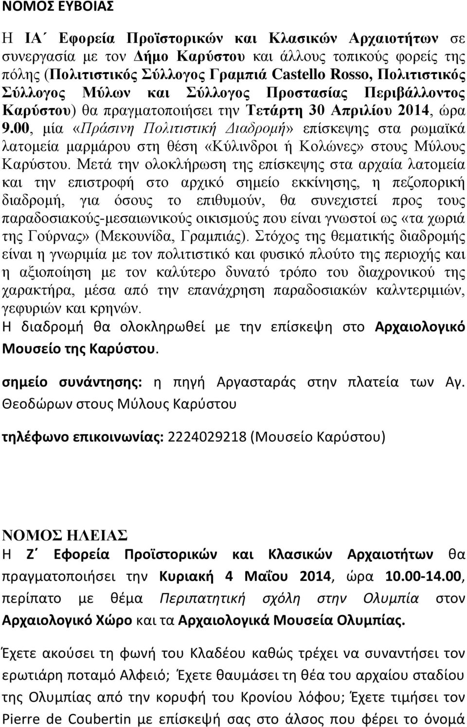 00, μία «Πράσινη Πολιτιστική Διαδρομή» επίσκεψης στα ρωμαϊκά λατομεία μαρμάρου στη θέση «Κύλινδροι ή Κολώνες» στους Μύλους Καρύστου.